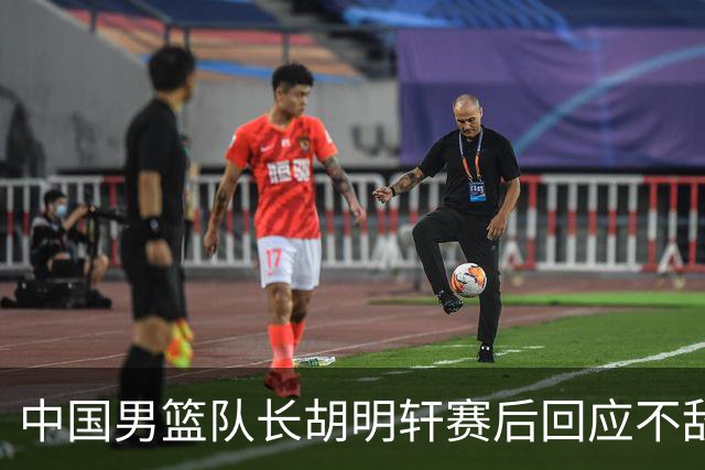 中国男篮队长胡明轩赛后回应不敌日本：我们没有对方拼得凶，在临场的一些应变上也没有比对方好
