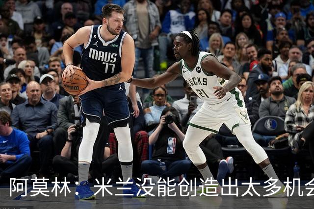 阿莫林：米兰没能创造出太多机会，拉比奥疲劳而莫雷拉两天没训练