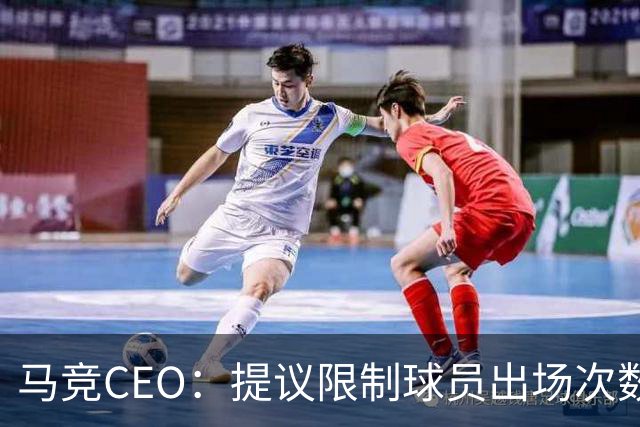 马竞CEO：提议限制球员出场次数，比如38轮联赛一名球员最多31场