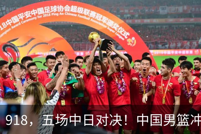 918，五场中日对决！中国男篮冲亚运会决赛，国乒战日本世界冠军